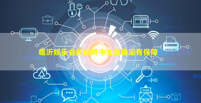 临沂娱乐会所招聘中生意稳定有保障